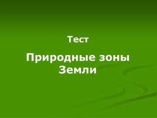 Тест Природные зоны Земли