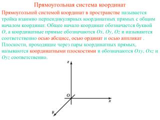 Прямоугольная система координат