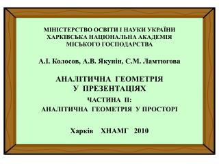 МІНІСТЕРСТВО ОСВІТИ І НАУКИ УКРАЇНИ ХАРКІВСЬКА НАЦІОНАЛЬНА АКАДЕМІЯ МІСЬКОГО ГОСПОДАРСТВА