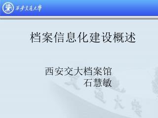 档案信息化建设概述