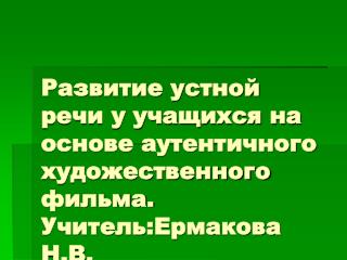 В процессе просмотра видеофрагмента учащиеся имеют возможность: