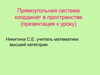 Прямоугольная система координат в пространстве (презентация к уроку)