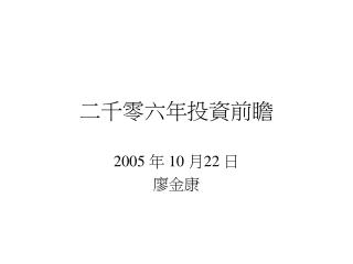 二千零六年投資前瞻