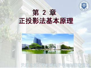 第 2 章 正投影法基本原理