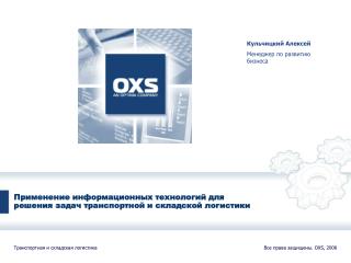Применение информационных технологий для решения задач транспортной и складской логистики