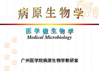 广州医学院病原生物学教研室