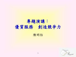 專題演講： 優質服務　創造競爭力