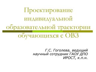 Проектирование индивидуальной образовательной траектории обучающихся с ОВЗ