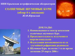 НИИ Крымская астрофизическая обсерватория