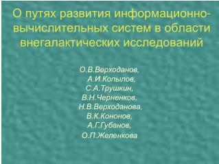О путях развития информационно- вычислительных систем в области внегалактических исследований