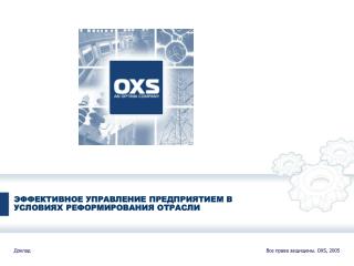 ЭФФЕКТИВНОЕ УПРАВЛЕНИЕ ПРЕДПРИЯТИЕМ В УСЛОВИЯХ РЕФОРМИРОВАНИЯ ОТРАСЛИ