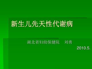 新生儿先天性代谢病