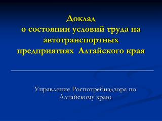 Доклад о состоянии условий труда на автотранспортных предприятиях Алтайского края