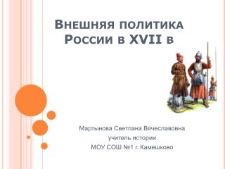 Внешняя политика России в XVII в