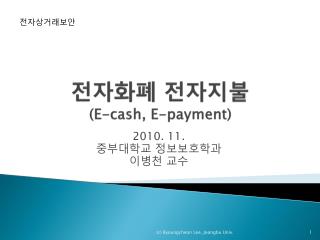 전자화폐 전자지불 (E-cash, E-payment)