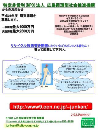 NPO 法人広島循環型社会推進機構 〒730-0052　広島県広島市中区千田町三丁目7番47号 : 082- 258-2828 junkan@tulip.ocn.ne.jp