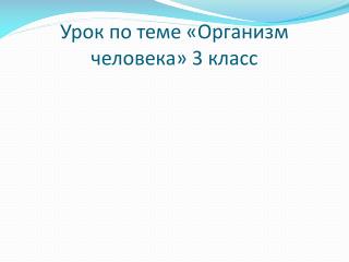 Урок по теме «Организм человека» 3 класс