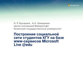 Н. Р. Бухараев, А.Н. Хамадеева Центр и нноваций Майкрософт