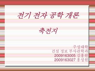전기 전자 공학 개론 축전지
