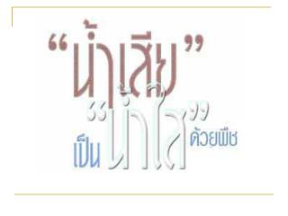 เทคโนโลยีระบบบำบัดน้ำเสียด้วยพืชกรองน้ำเสีย