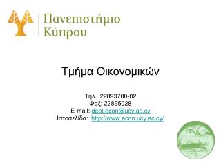 Τμήμα Οικονομικών Τηλ . 2289 3700 - 02 Φαξ: 2289 5028 E-mail: dept.econ@ucy.ac.cy