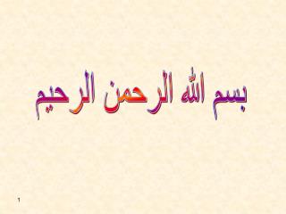 بسم الله الرحمن الرحيم