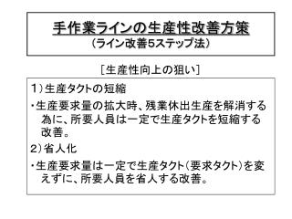 手作業ラインの生産性改善方策 （ライン改善５ステップ法）