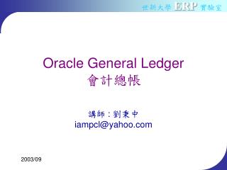 Oracle General Ledger 會計總帳