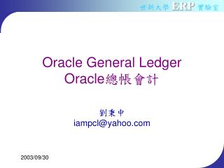 Oracle General Ledger Oracle 總帳會計