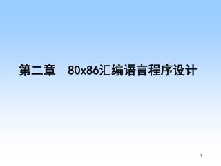 第二章 80x86 汇编语言程序设计