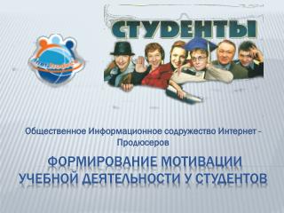 ФОРМИРОВАНИЕ МОТИВАЦИИ УЧЕБНОЙ ДЕЯТЕЛЬНОСТИ У СТУДЕНТОВ