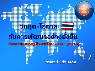 วิกฤต - โอกาส กับการพัฒนาอย่างยั่งยืน