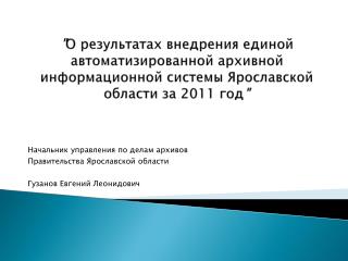 Начальник управления по делам архивов Правительства Ярославской области