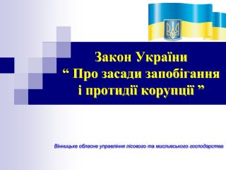 Закон України “ Про засади запобігання і протидії корупції ”