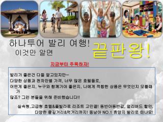 하나투어 발리 여행 ! 이것만 알면 지금부터 주목하자 !