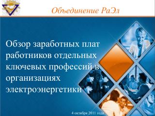 Обзор заработных плат работников отдельных ключевых профессий в организациях электроэнергетики