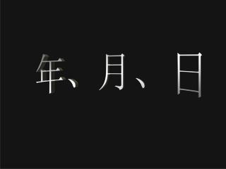 年、月、日