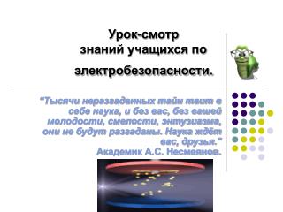 Урок-смотр знаний учащихся по электробезопасности.