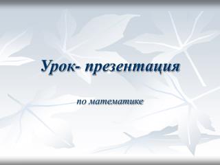 Урок- презентация