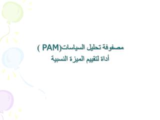 مصفوفة تحليل السياسات( PAM ) أداة لتقييم الميزة النسبية