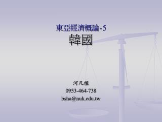 東亞經濟概論 -5 韓國