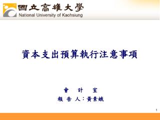 資本支出預算執行注意事項