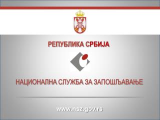 РЕПУБЛИКА С РБИЈА