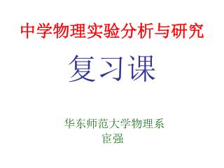 中学物理实验分析与研究