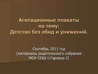 Агитационные плакаты на тему: Детство без обид и унижений.