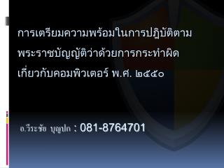 การเตรียมความพร้อมในการปฎิบัติตามพระราชบัญญัติว่าด้วยการกระทำผิดเกี่ยวกับคอมพิวเตอร์ พ.ศ. ๒๕๕๐