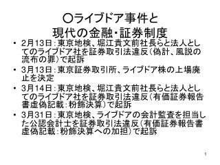 ○ ライブドア事件と 現代の金融・証券制度