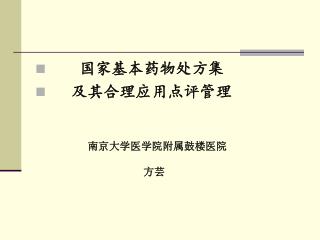 国家 基本药物处方集 及其合理应用点评管理