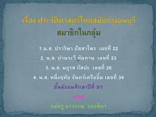 เรื่อง ประวัติศาสตร์ไทยสมัยกรุงธนบุรี สมาชิกในกลุ่ม