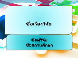 ชื่อเรื่องวิจัย